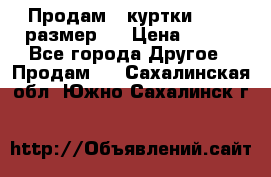 Продам 2 куртки 46-48 размер   › Цена ­ 300 - Все города Другое » Продам   . Сахалинская обл.,Южно-Сахалинск г.